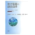 松下電器の経営改革 (一橋大学日本企業研究センター研究叢書)
