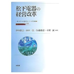 【クリックで詳細表示】松下電器の経営改革 (一橋大学日本企業研究センター研究叢書) [単行本]