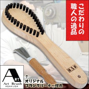 送料無料★こだわりの逸品！浅草で創業80年アートブラシ社製『かんたん毛玉取りブラシ　オリジナルブラシクリーナー付』