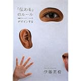 「伝わる」のルール 体験でコミュニケーションをデザインする