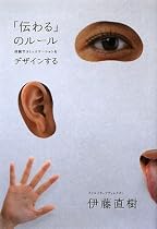 「伝わる」のルール 体験でコミュニケーションをデザインする