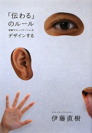 「伝わる」のルール 体験でコミュニケーションをデザインする by 伊藤 直樹