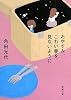 おやすみ、こわい夢を見ないように (新潮文庫)