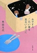 おやすみ、こわい夢を見ないように (新潮文庫)