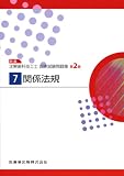 関係法規 第2版