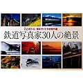 撮影ガイド付傑作選　鉄道写真家３０人の絶景 (雑誌編集単行本)