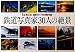撮影ガイド付傑作選　鉄道写真家３０人の絶景 (雑誌編集単行本)