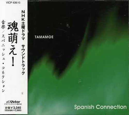 NHK土曜ドラマサウンドトラック「魂萌え!」 スパニッシュ・コネクション 伊藤芳輝 TVサントラ Spanish Connection
