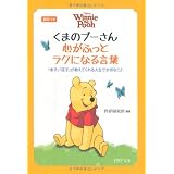 くまのプーさん 心がふっとラクになる言葉 (PHP文庫)