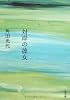 対岸の彼女 (文春文庫)