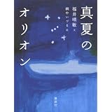 真夏のオリオン