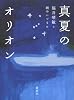 真夏のオリオン