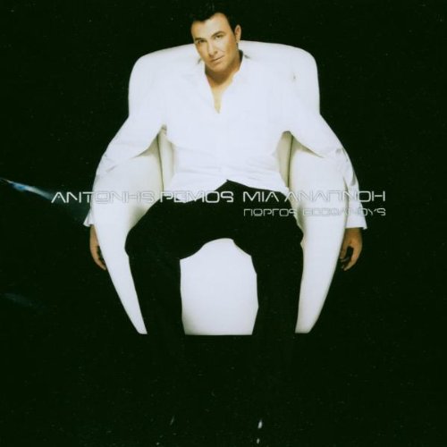 Antonis Remos - Mia Anapnoi - Zortam Music