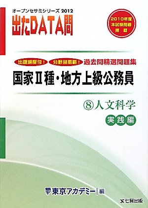 国家2種・地方上級公務員過去問精選問題集 出たDATA問〈8〉人文科学 実践編〈2012年度〉 (オープンセサミシリーズ)のJPEG画像