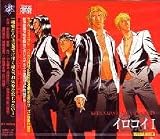 ドラマCD イロコイ I 中田譲治