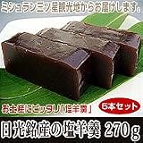 日光銘産の塩羊羹　270g×5本セット