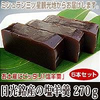 日光銘産の塩羊羹　270g×5本セット