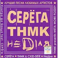 Serega /TNMK/Nedilya. Luchshie pesni lubimyh artistov