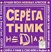 Serega-Serega /TNMK/Nedilya. Luchshie pesni lubimyh artistov