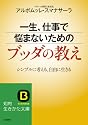 一生、仕事で悩まないためのブッダの教え: シンプルに考える、自由に生きる (知的生きかた文庫)