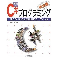 [完全版] 究極のC#プログラミング ~新スタイルによる実践的コーディング