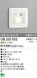 オーデリック インテリアライト フットライト 【OB 255 032】 OB255032