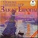 Fall of Europe / Zakat Evropy - Osval'd Shpengler (AUDIO BOOK IN RUSSIAN, MP3) (CD)
