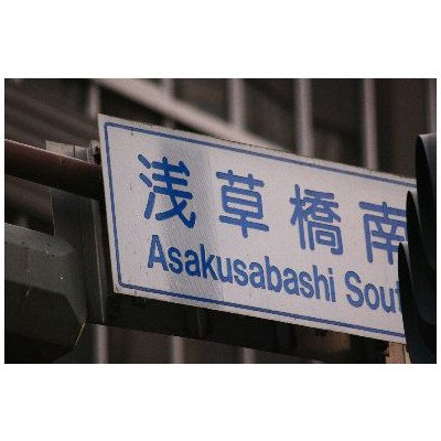 ポストカード「東京都浅草橋南交差点 Asakusabashi South」フォトカード絵葉書はがきハガキ葉書postcard ポストカード「東京都浅草橋南交差点 Asakusabashi South」フォトカード絵葉書はがきハガキ葉書postcard
