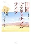 田園サスティナブルライフ: 八ヶ岳発！　心身豊かな農ある暮らし