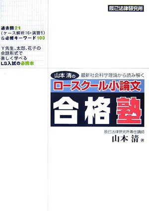 Cover image : 山本清の最新社会科学理論から読み解くロースクール小論文合格塾