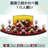 「【人気ＮＯ．１　ひな人形】　“扇面三段わらべ雛１０人揃い”　・1-344」の画像