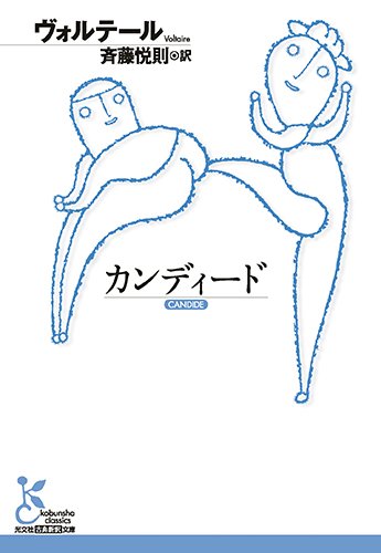 カンディード (光文社古典新訳文庫)