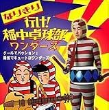 なりきり稲中ワンダース
