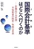 国際会計基準(IFRS)はどこへ行くのか―足踏みする米国・不協和音の欧州・先走る日本