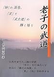 老子の武道―「妙」の深音、「玄」と「武士道」の輝く悟りの画像