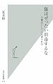 傷はぜったい消毒するな 生態系としての皮膚の科学 (光文社新書)