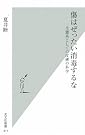 傷はぜったい消毒するな 生態系...