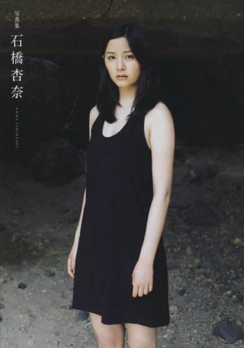 石橋杏奈