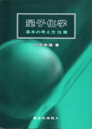 量子化学―基本の考え方16章