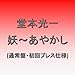 堂本光一, 妖~あやかし~通常盤(初回プレス), 発売中