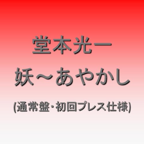 妖~あやかし~通常盤(初回プレス)