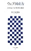 ウェブ国産力―日の丸ITが世界を制す (アスキー新書 047)