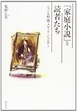 「家庭小説」と読者たち―ジャンル形成・メディア・ジェンダー