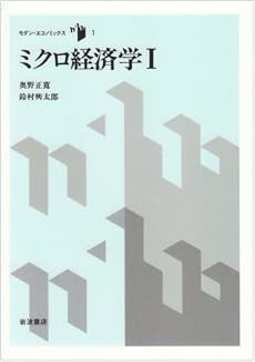 ミクロ経済学 (1) (モダン・エコノミックス (1))
