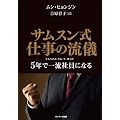 サムスン式　仕事の流儀