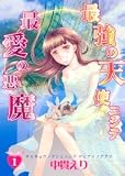 最強の天使ニシテ最愛の悪魔 1