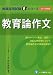 教育論作文〈2013年度版〉 (教員採用試験αシリーズ) 456513392X JPEG画像(小)