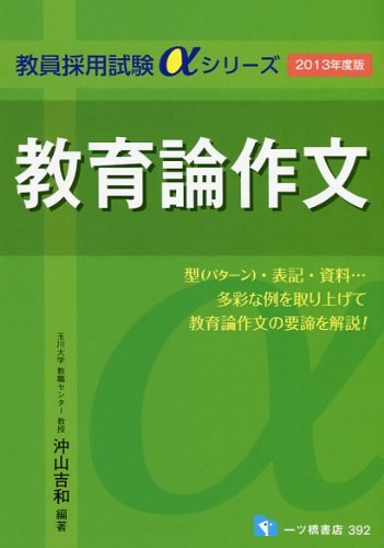 教育論作文〈2013年度版〉 (教員採用試験αシリーズ)のJPEG画像