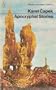 Apocryphal Stories (Modern Classics)