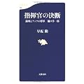 指揮官の決断―満州とアッツの将軍 樋口季一郎 (文春新書)